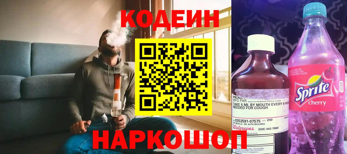 Кодеин Purple Drank  Вход с VPN  Россошь 