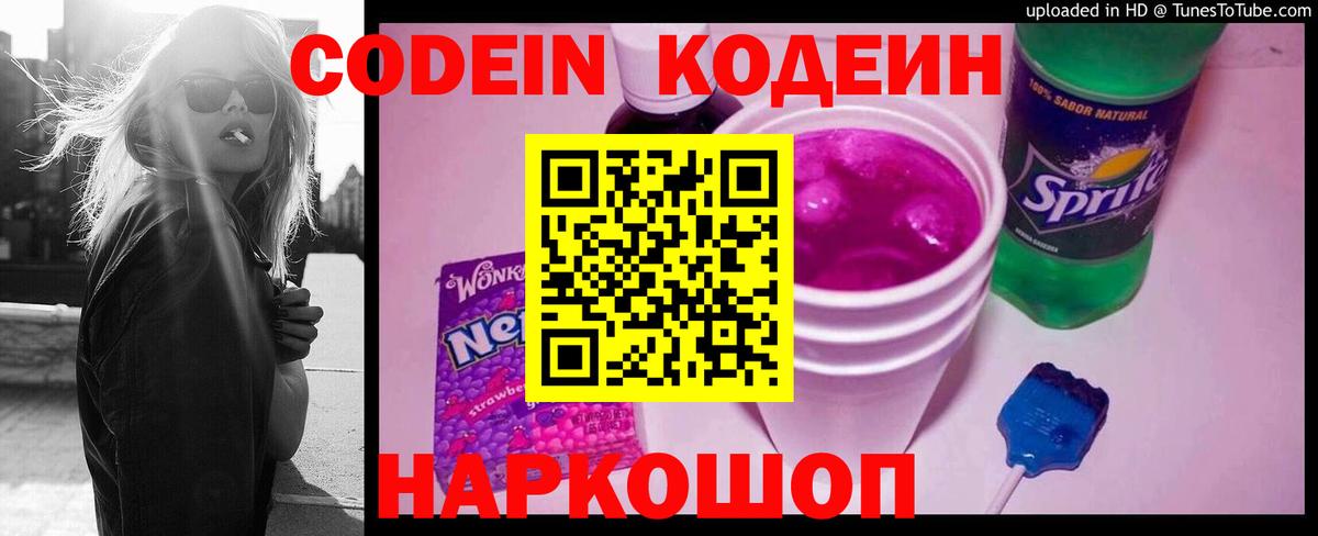 Кодеин Purple Drank Россошь